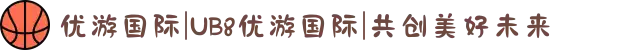 优游国际|UB8优游国际|共创美好未来